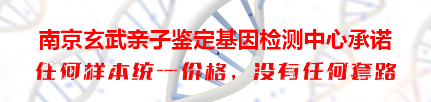 南京玄武亲子鉴定基因检测中心承诺